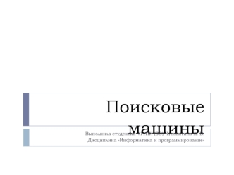 Поисковые машины