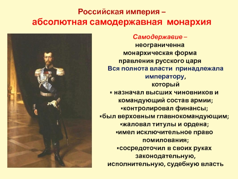 В 1 республике 1 монархию. Российская Империя форма правления. Должностные лица Российской империи. Элементы самодержавной монархии. Форма правления в Российской империи 19 века.