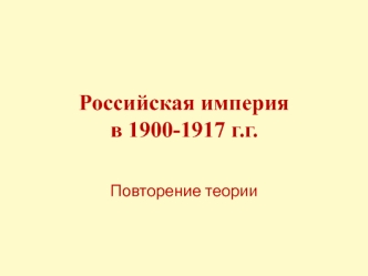 Российская империя в 1900-1917 годах