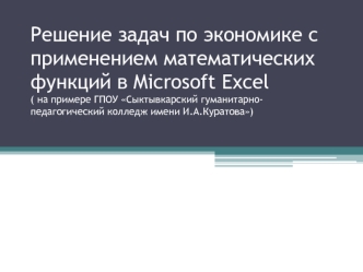 Решение задач по экономике с применением математических функций в Microsoft Excel