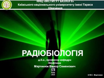 Первинні механізми дії іонізуючого випромінювання. Молекулярна радіобіологія