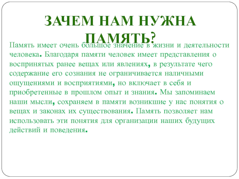 Роль памяти и внимания в жизни человека презентация