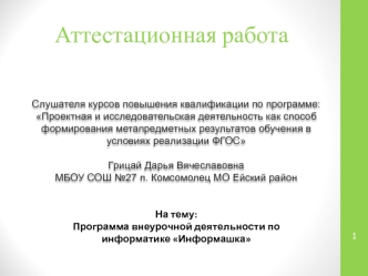Аттестационная работа. Программа внеурочной деятельности по информатике Информашка