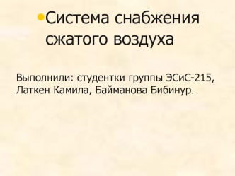 Система снабжения сжатого воздуха