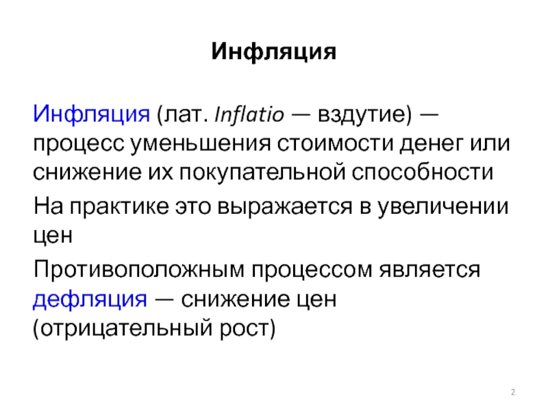 Процесс снижения покупательной способности денег это. Высокая инфляция. Инфляция. Процесс уменьшения. Дефляция процесс повышения покупательной системы.