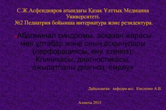 Абдоминал синдромы, асқазан жарасы мен ұлтабар және оның асқынулары (перфорациясы, ену, стеноз)