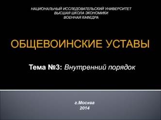 Общевоинские уставы. Внутренний порядок. Размещение военнослужащих. (Тема 3.1)