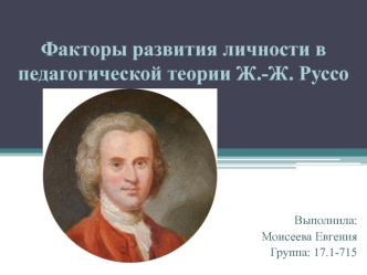 Факторы развития личности в педагогической теории Ж.-Ж. Руссо