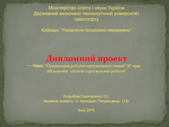 Організація роботи сортувальної станції 