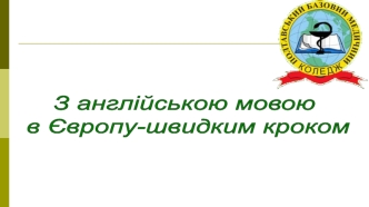 З англійською мовою в Європу-швидким кроком