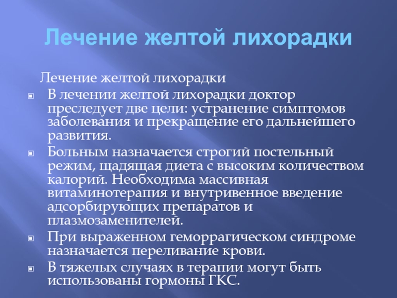 Лечение желтых. Принципы лечения лихорадки. Принципы терапии лихорадки. Взаимозависимые лечение лихорадки. Использование лихорадки с лечебной целью.