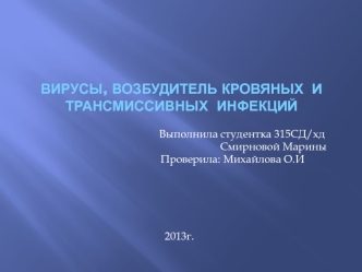 Вирусы. Возбудитель кровяных и трансмиссивных инфекций