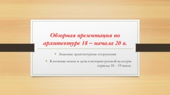 Обзорная презентация по архитектуре 18 – начала 20 в