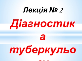 Діагностика туберкульозу. (Лекція 2)