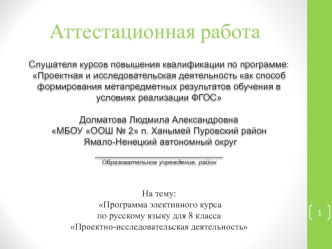Аттестационная работа. Программа элективного курса по русскому языку для 8 класса Проектно-исследовательская деятельность