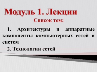 Архитектуры и аппаратные компоненты компьютерных сетей и систем