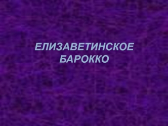 Елизаветинское барокко