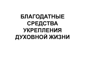 Исповедь. Благодатные средства укрепления духовной жизни