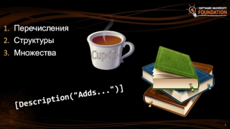 Перечисления. Объявление и использование перечислений