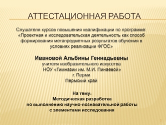 Методическая разработка по выполнению научно-познавательной работы с элементами исследования