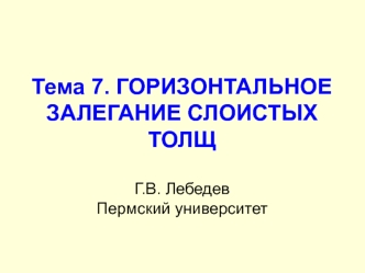 Горизонтальное залегание слоистых толщ. Тема 7