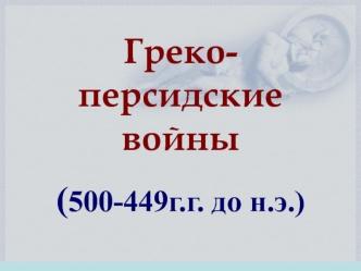 Греко-персидские войны (500-449 годы до н.э.)