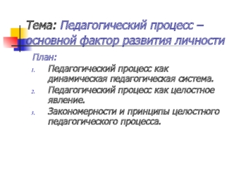 Педагогический процесс,как основной фактор развития личности