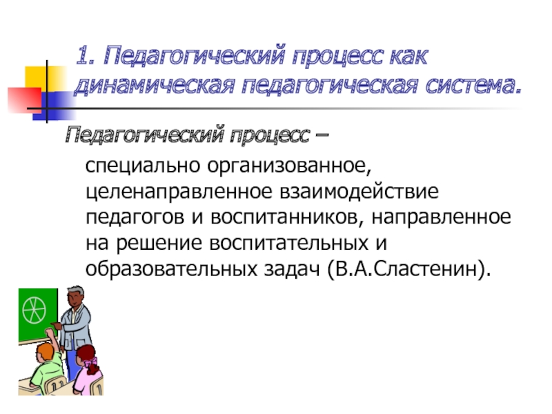 Педагогический процесс специально. Педагогический процесс. Педагогический процесс и педагогическая система. Педагогический процесс как динамическая педагогическая система. Педагогический процесс это в педагогике.