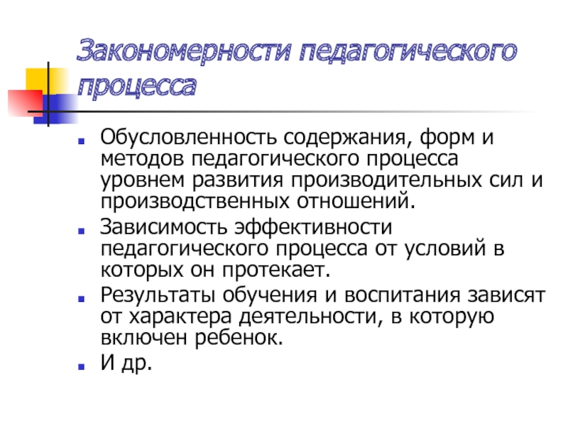 Обусловленность педагогического процесса. Закономерности педагогики. Педагогические закономерности. Закономерности педагогического процесса.