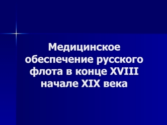 Медицинское обеспечение русского флота в конце XVIII - начале XIX века