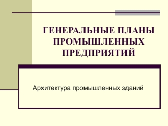 Генеральные планы промышленных предприятий