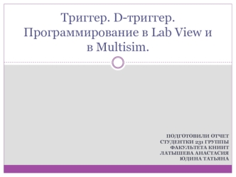 Триггер. D-триггер. Программирование в Lab View и в Multisim