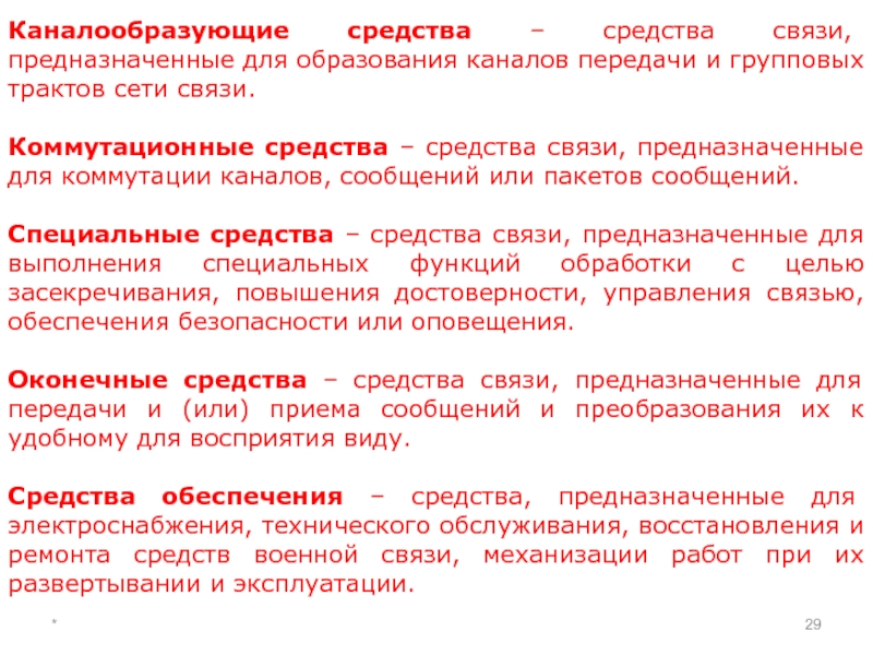 Средства или средства. Документы передаваемые по каналам электросвязи. Документы передаваемые потканалам ЭЛЕКТРОСВЯ. Коммутационные средства связи. Документы и средства связи..