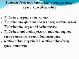 Танымдық психикалық процестер. Түйсік, қабылдау