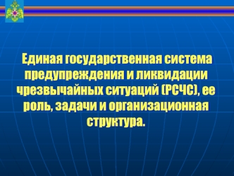 Единая государственная система предупреждения и ликвидации чрезвычайных ситуаций, ее роль, задачи и организационная структура