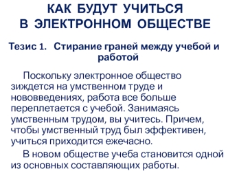 Обучение в электронном обществе. Стирание граней между учебой и работой. (Лекция 8)