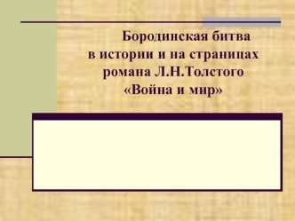 Бородинская битва в истории и на страницах романа Л.Н. Толстого Война и мир