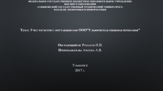 Учет расчетов с поставщиками ООО ”Ульяновская пищевая компания”