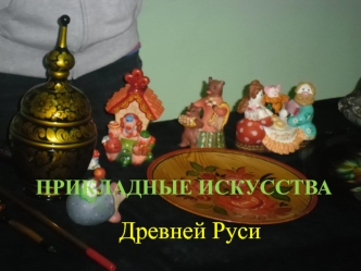 Прикладные искусства Древней Руси