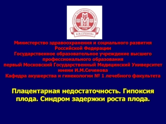 Плацентарная недостаточность. Гипоксия плода. Синдром задержки роста плода