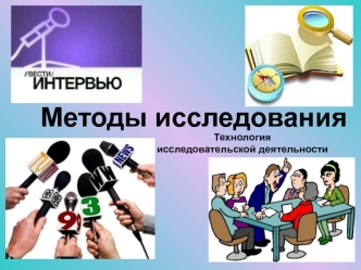 Методы исследования. Технология исследовательской деятельности. (5 класс)