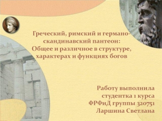 Греческий, римский и германоскандинавский пантеон: Общее и различное в структуре, характерах и функциях богов