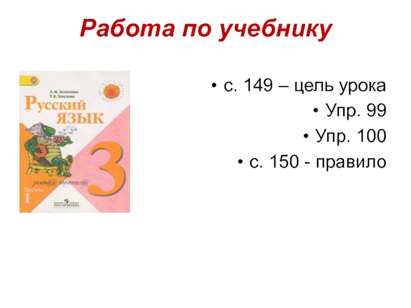 Упр 100. Упр 150. Правило 150. Презентация урока упр.76. Упр 99.