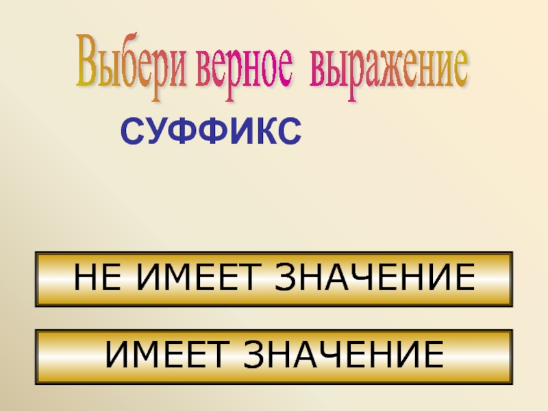 Выберите верное словосочетание. Выбери выражение с верным значением.