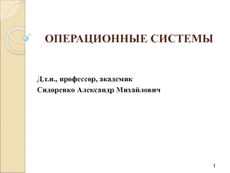 Операционные системы. Управление процессами. (Лекция 10)