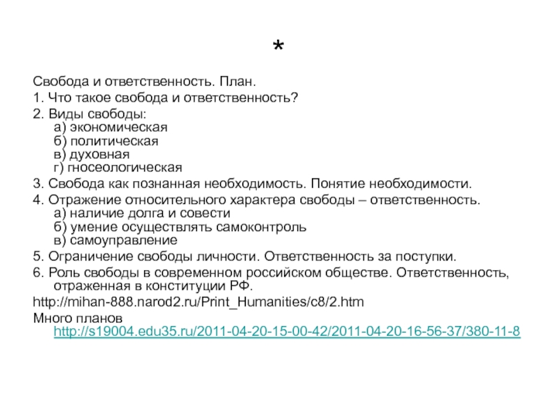 Ответственность план. Сложный план Свобода и ответственность. План Свобода и ответственность ЕГЭ. Свобода план ЕГЭ. Свобода и ответственность личности план.