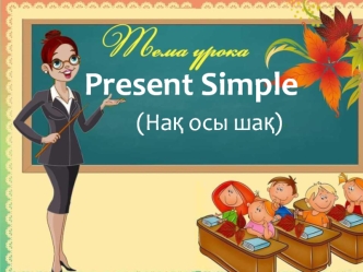 Present Simple