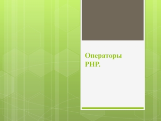 Операторы PHP