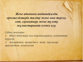 Жеке адамның индивидуалды ерекшеліктерін талдау және оны тергеу, сот, сауықтыру және түзету жұмыстарында есепке алу