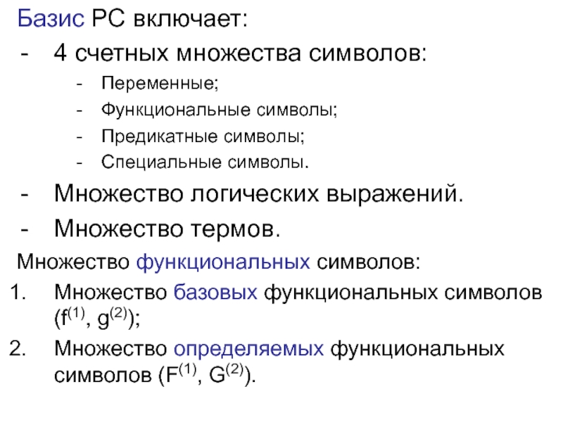 Функциональные символы. Множество функциональных символов. Функциональное множество. Предикатные символы.